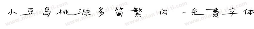 小豆岛桃源多简繁 闪 字体转换